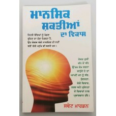 Self Improvement & Development of Mental Faculities Punjabi Book SWETT MARDEN F4