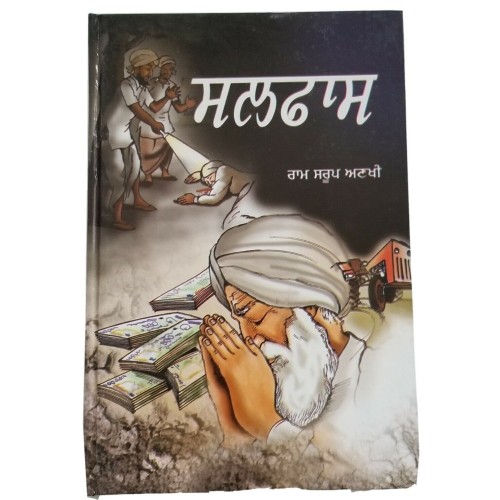 Sulphaas ਸਲਫਾਸ Novel by Ram Saroop Ankhi Panjabi Literature Punjabi Reading Book