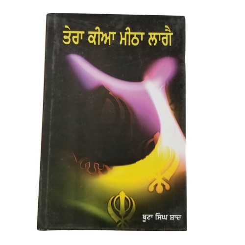 Tera Kiya Meetha Lagay ਤੇਰਾ ਕੀਆ ਮੀਠਾ ਲਾਗੈ Punjabi Novel Book by Buta Singh Shaad