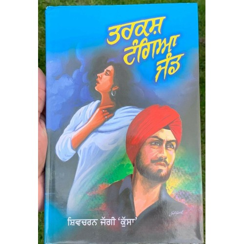 Tarkash Tangia Jand Novel by Shivcharan Jaggi Kussa Punjabi Gurmukhi Book B58