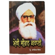 Sikh Meri Jeevan Kahani autobiography of Professor Sahib Singh Book Sikh A26