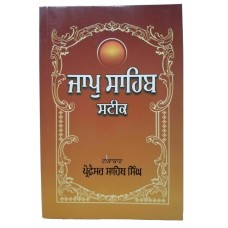 Sikh ਜਾਪੁ ਸਾਹਿਬ ਸਟੀਕ Japji Sahib Steek book by Professor Sahib Singh Punjabi A28