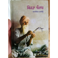 Kehra Punjab ਕਿਹੜਾ ਪੰਜਾਬ Yadwinder Karfew Indian Punjabi Reading Literature Book