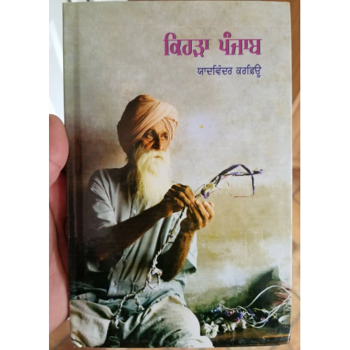 Kehra Punjab ਕਿਹੜਾ ਪੰਜਾਬ Yadwinder Karfew Indian Punjabi Reading Literature Book