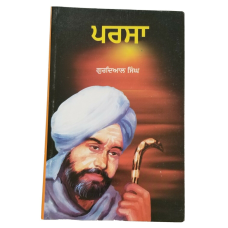 Parsa ਪਰਸਾ Punjabi Fiction Novel by Gurdial Singh Reading Panjabi Literature