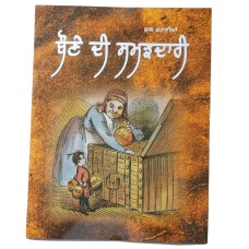 Punjabi Reading Kids Story Book Dwarf's Wisdom ਬੌਣੇ ਦੀ ਸਮਝਦਾਰੀ Bonay Di Samghdar