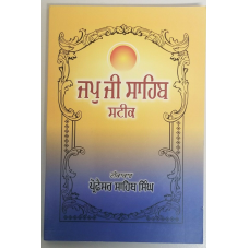 Sikh ਜਪੁ ਜੀ ਸਾਹਿਬ ਸਟੀਕ Japji Sahib Steek book by Professor Sahib Singh Punjabi