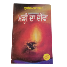 Marhi Da Deeva Punjabi Novel by Gurdial Singh Panjabi Literature Book B34 New