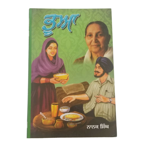 ਭੂਆ Bhua by Nanak Singh Indian Punjabi Reading Literature Panjabi Stories Book