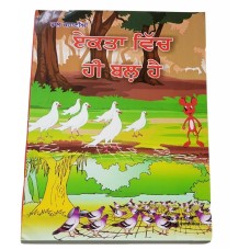 Punjabi Reading Kids Mini Story Moral Book Union is Strength ਏਕਤਾ ਵਿੱਚ ਹੀ ਬਲ ਹੈ