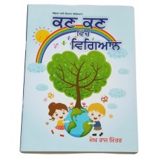 Punjabi Reading Learning Kids Science Knowledge Book Kan Kan Ch Vigyan ਵਿਗਿਆਨ