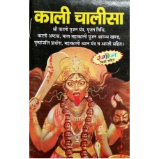 Hindu Pocket Book Kali Chalisa Hindi Language - Mahakali Dhyan Mantra and Aarti