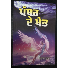 Pathar de khamb novel by nanak singh indian punjabi reading literature book b46