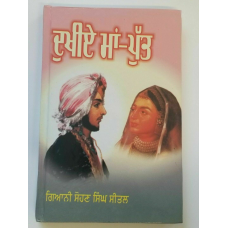 Dukhiay Maa Putt Novel Punjabi Jinda Dalip Duleep Singh Book Sohan Singh Sital B