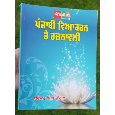 Learn punjabi grammar viyakaran te rachnavali panjabi study guide book mh new