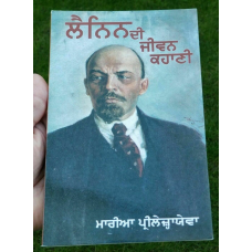 Lenin di jeevan kahani by maria prilezhayeva punjabi literature reading book b57