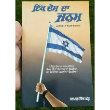 Ek desh da janam by harpal singh pannu gurmukhi punjabi book on jew struggle b57