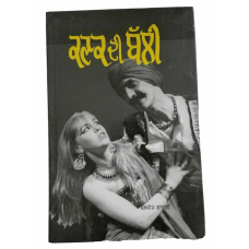 Kanak di bali drama punjabi reading balwant gargi panjabi literature book b32