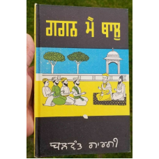 Gagan mein thall punjabi drama reading book by balwant gargi panjabi rare book