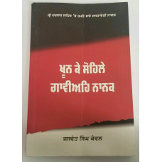 Khoon ke sohlay gaviay nanak novel jaswant singh kanwal punjabi reading book b31