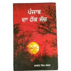 Punjab da hak sach by jaswant singh kanwal punjabi reading literature book b46