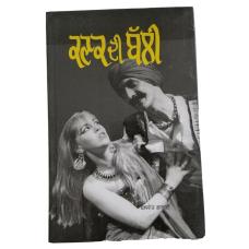 Kanak di bali drama punjabi reading book balwant gargi panjabi literature book b32