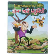 Punjabi reading kids knowledge stories book the bald and honeybee learning book