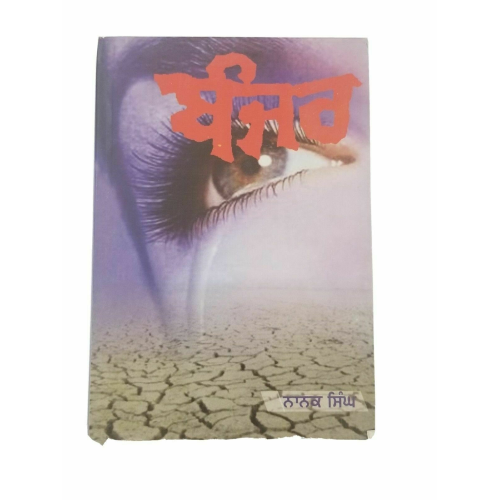 Banjar novel nanak singh indian punjabi reading literature panjabi book b60 new