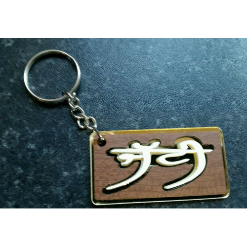 Punjabi word jatti panjabi alphabets name key ring key chain gift #jatti #jatt