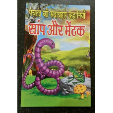 Learn hindi reading kids mini intelligence story book the snake and the frog gat