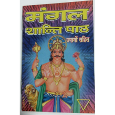 Mangal tuesday shanti path mini pocket book includes vedic mantras tantra hindi