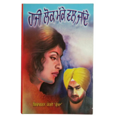 Haaji lok makke wal jande novel shivcharan jaggi kussa punjabi gurmukhi book b58