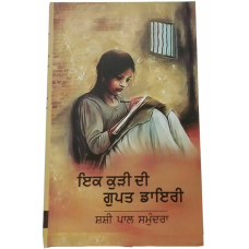 Ik kudi di gupt diary shashi pal samundra punjabi reading literature book panjab