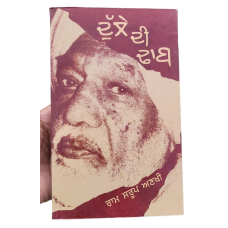 Dulle di dhab novel ram saroop ankhi literature punjabi reading panjabi book mh