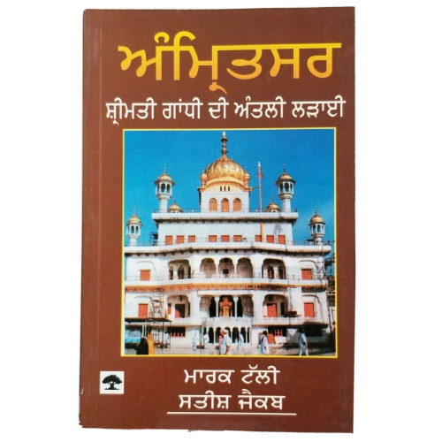 Sikh singh kaur amritsar mrs gandhi's last battle book by mark tuly in punjabi