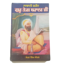 Lasani shaheed guru teg bhadar ji punjabi sohan singh sital panjabi reading book