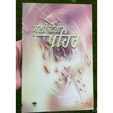 Suli tange pehar punjabi novel baldev singh sadaknama panjab literature book b65