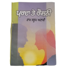 Parda te roshani novel ram saroop ankhi literature punjabi reading panjabi book