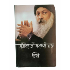 Sambhog to samadhi wal by osho rajneesh punjabi reading literature hardback book