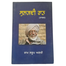 Sulagdi raat novel by ram saroop ankhi panjabi literature punjabi reading book