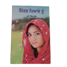 Mittar piyare nu punjabi fiction novel by buta singh shaad panjabi book b17 new