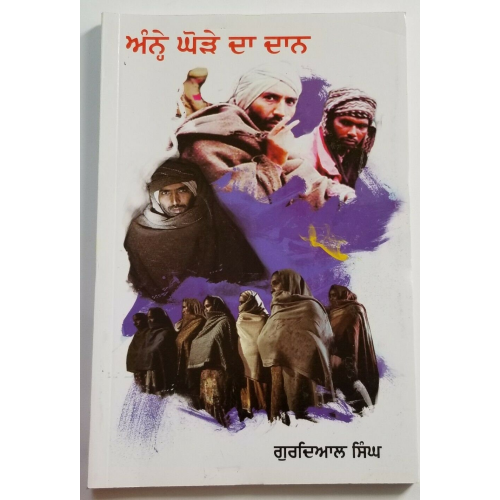 Anhay ghoray da daan punjabi novel gurdial singh annay goray da daan panjabi b16