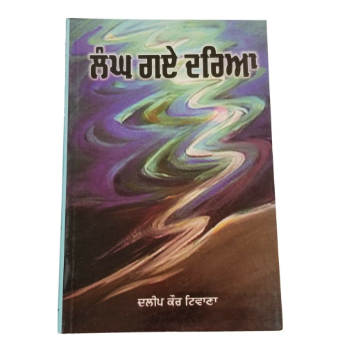 Langh gaye dariya punjabi fiction novel by dalip kaur tiwana panjabi book b5 new