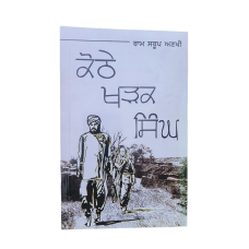 Kothay kharak singh novel ram saroop ankhi novel punjabi reading panjabi book b8