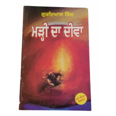 Marhi da deeva punjabi novel gurdial singh panjabi literature book new b34 gift