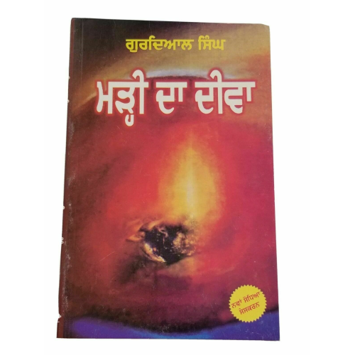 Marhi da deeva punjabi novel gurdial singh panjabi literature book new b34 gift