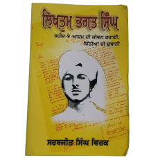 Likhtam bhagat singh biography of shaheed-e-azam literature punjabi reading book