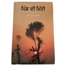 Pind di mitti novel ram saroop ankhi literature punjabi reading panjabi book b20