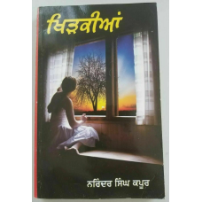 Khirkian khidkian narinder singh kapoor punjabi gurmukhi literature reading book