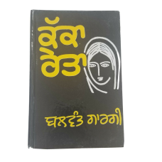 Kakka reita punjabi reading book balwant gargi panjabi literature book b15 new